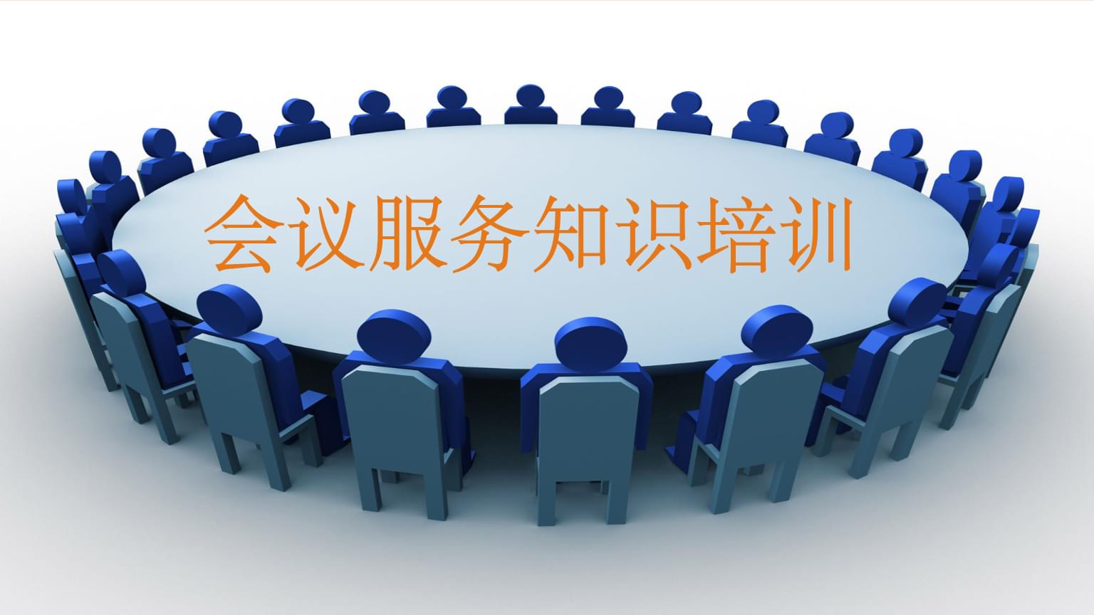 會(huì)議服務(wù)知識(shí)培訓(xùn) 專業(yè)、細(xì)致、高效的全流程服務(wù)指南
